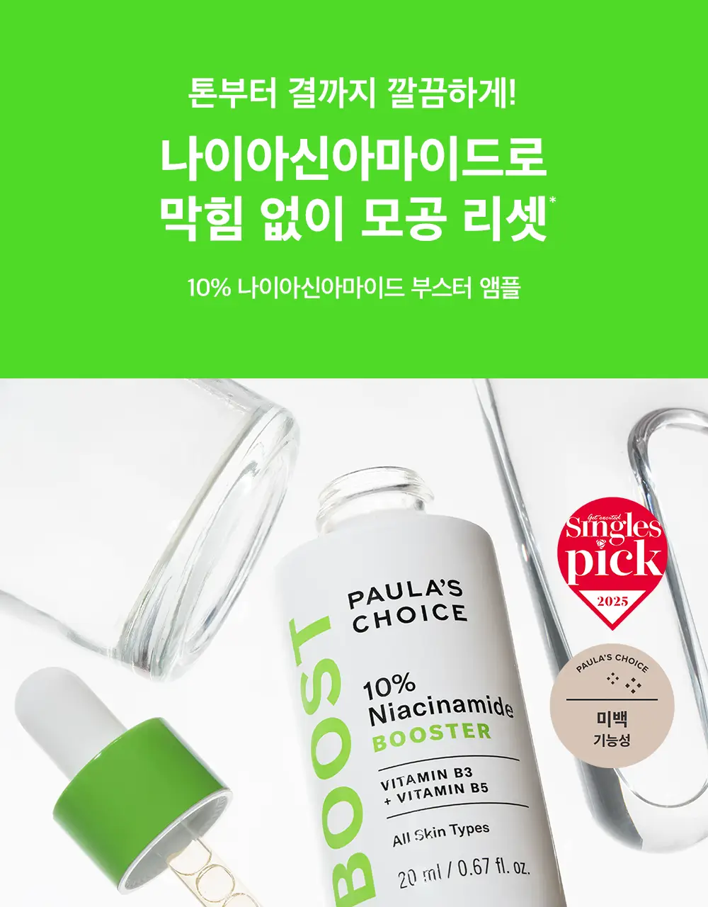 [모공컨트롤샷]폴라초이스 10% 나이아신아마이드 부스터 앰플 20ml 상세페이지 1